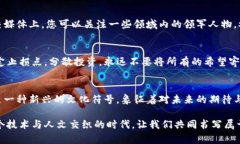 探索比特币世界：如何在数字货币中找到你的财