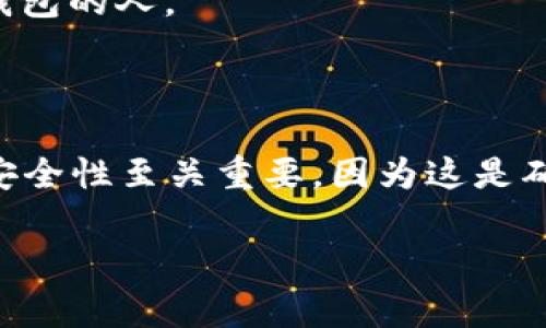 USDT（Tether）是一种常用的加密货币，它实质上是基于区块链技术的稳定币，通常以美元为其价值锚定。USDT的存储需要专用的钱包，使用钱包进行交易时，密钥的安全性至关重要。

在加密货币钱包中，通常会涉及到两种主要的密钥：公钥和私钥。

### 钱包密钥的位数

1. **公钥**：公钥的长度因加密算法而异。以比特币为例，公钥通常是256位的，即64个十六进制字符。其他基于以太坊和ERC20标准的代币（如USDT）使用相似的长度。

2. **私钥**：私钥用于控制您的钱包并签署交易。比特币的私钥通常是256位，符合相同的加密标准。这就意味着私钥的长度也是64个十六进制字符，且在许多情况下，它可以用不同的格式（如WIF格式）表示。

虽然密钥的位数可能略有不同，但大部分现代加密货币都遵循这一标准化的结构。这意味着，不论是USDT还是其他类型的加密货币钱包，密钥的安全和复杂性都是至关重要的。

### 确保私钥安全的重要性

以下是确保您的USDT钱包私钥安全的一些建议：

- **离线存储**：将您的私钥保存在离线设备或纸质钱包上，而不是在线存储，这样可以降低被黑客攻击的风险。

- **备份私钥**：确保您的私钥有多个备份，每个备份都存放在安全的地方，以防丢失。

- **使用硬件钱包**：硬件钱包提供了一种额外的安全层，能够在不直接接触互联网的情况下安全存储您的私钥。

- **不与他人分享**：绝不要与任何人分享您的私钥或助记词，确保您是唯一可以访问您钱包的人。

### 总结

USDT钱包密钥的位数通常是256位，但它可能在不同的加密标准中有所变化。保护私钥的安全性至关重要，因为这是确保您数字资产安全的主要方法。始终保持警惕并遵循最佳实践，以保护您的加密货币投资。

如果您还有其他问题或需要更详细的信息，欢迎随时询问！