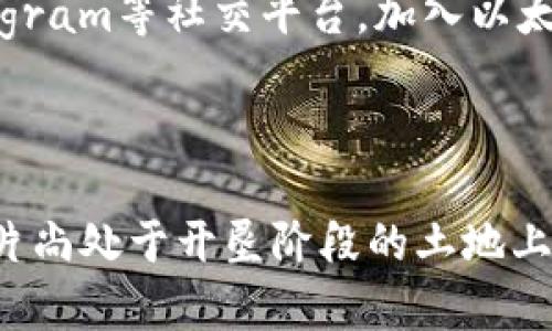 以太坊钱包配置：逐步指南助你畅游数字货币世界

以太坊, 钱包配置, 数字货币/guanjianci

引言：打破数字货币的迷雾

在一个充满机遇和挑战的数字货币世界中，以太坊，如同晨雾中的明珠，吸引着越来越多的投资者和技术爱好者。不过，对于初学者来说，如何有效地配置以太坊钱包，保护自己的资产，是一条需要谨慎探索的路。本文将为你提供详细的步骤和实用的技巧，让你在这条新兴的数字货币之路上行稳致远。

第一步：选择你的数字港湾——以太坊钱包种类

选择合适的钱包就像为你的财富挑选一个安全的港湾。以太坊钱包主要分为热钱包（在线钱包）和冷钱包（离线钱包）两大类。首先，热钱包就像夏日的海滨，随时欢迎你的到来；其便捷性吸引了大量用户，例如MetaMask、Coinbase Wallet、MyEtherWallet等，它们支持快速交易和丰富的功能，特别适合频繁交易的投资者。

然而，冷钱包则更像是一座坚固的堡垒，专为存储大额以太坊而准备。硬件钱包，如Ledger和Trezor，能够将你的资产与互联网隔绝，极大地降低潜在的网络攻击风险，适合长期投资者或者那些希望在风暴中保护自己资产的人。

第二步：安装你的以太坊数字钥匙——创建钱包

选择了适合的钱包后，接下来就是创建钱包。对于热钱包来说，通常只需下载安装应用程序并按提示进行操作。比如，MetaMask的安装过程非常简单，首先访问官方网站或浏览器的插件市场，下载相应的插件。随即，你会被引导进行账户创建，这时候，平台通常会要求你设置强密码，并生成一个助记词，这是你访问钱包的“金钥匙”。

确保将这组助记词保存在一个安全的地方，例如，纸张或密码管理器中，而不是在网络上或未加密的存储中。记住，丢失助记词就意味着你可能失去所有的资产。

第三步：数字财富的守护者——配备安全措施

无论是热钱包还是冷钱包，安全始终是第一位。在你的以太坊钱包中使用两步验证（2FA）就像为你的宝藏加上一把坚固的锁，确保在需要登录时，你不仅要输入密码，还需通过手机短信息或认证应用生成的代码来验证身份。此外，定期更新密码和钱包软件，也是一项必要的安全措施。

如果你选择的是冷钱包，确保在传输和储存过程中保护设备，避免物理损坏，确保后续取出操作的安全性。

第四步：资金的注入——如何往钱包里充值以太坊

配置完钱包后，当然要让它充实起来。充值以太坊有多种方式，你可以通过交易所购买，或是通过像Coinbase、Binance等平台进行购买。在这些平台上，只需注册账户，完成身份验证后，便可通过法币如美元或人民币进行购买，以太坊会转入你的交易所账户。

不过，特别要注意的是，在交易所购买后的以太坊，处于平台上，仍然面临被黑客攻击的风险。因此，将完成交易后的以太坊转移至你创建的以太坊钱包中，确保资产安全，是每个投资者的责任。

第五步：探索以太坊的世界——进行交易与参与DApp

钱包配置完毕，充实了以太坊，你便可以开始探索以太坊生态系统。在这里，你可以参与各种去中心化应用（DApp），比如去中心化交易所（如Uniswap）、金融协议（如Aave）、NFT市场（如OpenSea）等，都是以太坊网络上的璀璨星辰，等着你去捕捉。

每一次交易、每一次参与，都好比是在数字世界中播下一粒希望的种子，期待着未来的丰收。然而，进行交易时要时刻保持警惕，确保自己了解所使用平台的操作流程，以及交易涉及的费用和潜在风险。

第六步：保持对数字货币道路的敏锐洞察——资讯跟进及社交互动

在数字货币的海洋中，信息如同航海中的指南针，指引着你找到方向。关注以太坊相关的资讯、技术动态和社区互动，能够帮助你始终走在市场的前沿。通过Twitter、Reddit、Telegram等社交平台，加入以太坊社区，分享经验、获取知识，与其他投资者一起，学习如何在这快速变化的市场中制定策略。

结尾：你的数字未来，尽在掌握之中

配置以太坊钱包并非只是一个技术过程，更是你进入数字金融世界的一把钥匙。作为新手，如果你能在这个过程中温故而知新，加强安全意识，积极参与社区讨论，便会在币圈这片尚处于开垦阶段的土地上开创出属于你的丰收。而在每一个以太坊交易完成的那一瞬间，你的未来便在悄然铺展。无论是在阳光下，还是在晨雾中，勇敢迈出你数字财富的第一步，未来就掌握在你的手中。