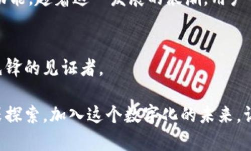 小狐狸钱包能放比特币吗？揭秘加密货币钱包的私密世界

小狐狸钱包,比特币,加密货币/guanjianci

引言：走进数字货币的迷雾
在这个数字科技飞速发展的时代，一个个闪闪发光的词汇悄然走进了我们的日常：区块链、比特币、加密钱包……当我们逐渐适应这样的新常态时，有些人却还停留在对这些名字的好奇之中。尤其是“加密货币钱包”这一概念，对于某些人来说，似乎依旧笼罩在一层厚厚的迷雾之中。

小狐狸钱包作为近年来备受瞩目的加密货币钱包之一，是否能够存放比特币这一问题，仿佛是一把钥匙，能够打开通向广阔数字货币世界的大门。在接下来的文字里，我们将一起探讨这一问题，并揭开小狐狸钱包的神秘面纱。

什么是小狐狸钱包？
小狐狸钱包，或者说“Fox Wallet”，是一款以用户友好著称的数字货币钱包，提供了丰富的功能和便捷的操作方式。它在数字货币用户群体中的受欢迎程度，恰如晨曦中的一缕阳光，温暖而明亮。它支持多种主流加密货币的存储、管理和交易，涵盖了以太坊、ERC-20代币等。

比特币与小狐狸钱包的关系
如今，提到比特币，总不免令人到那动辄几位数的价格以及其背后的投资机会。然而，相对于以太坊等加密货币而言，小狐狸钱包并不直接支持比特币存储。比特币如同四季更迭中的冬雪，纯净而冷静，而小狐狸钱包则专注于以太坊生态链的代币，鲜有比特币的身影。

这并不是说小狐狸钱包不具备良好的跨链能力，实际上，用户可以通过不同的跨链桥，轻松实现比特币与其他链上的代币之间的互通，活跃地在数字货币的海洋中游弋。虽然小狐狸钱包不能直接存放比特币，但它却是连接你与更广阔的数字资产世界的桥梁。

小狐狸钱包的使用优势
即便小狐狸钱包不能直接存放比特币，它仍然以其独特的优点而备受推崇。首先，它出色的用户界面设计让人仿佛置身于一座精致的数字艺术博物馆，每一处细节都展现出设计师的用心良苦。操作简单高效使得即便是新手小白，也能在短时间内上手，无需深厚的技术积累。

小狐狸钱包还为用户提供了安全性较高的资产保护机制，正如一道坚固的城堡，守护着你的数字财富。私钥的本地存储方式可以抵御大多数黑客攻击风险，为用户的资产提供了双重保障。此外，除了存储和管理数字资产外，小狐狸钱包还支持 DApp 的使用，用户可以通过钱包直接参与各种去中心化应用，推动了数字生活的多样性。

如何使用小狐狸钱包进行比特币交易？
既然小狐狸钱包不能直接存放比特币，那使用它进行比特币交易又该如何实现呢？这无疑是理解和使用小狐狸钱包的重要一环。

首先，用户可以先在其他支持比特币的交易平台上购买比特币，然后通过适当的跨链桥将其转换为以太坊或 ERC-20 代币。这一过程就像是在热闹的集市中，挑选心仪的美食，虽有些繁琐，但能带给你丰富的体验与收获。

接下来，用户可以将转换后的代币存入小狐狸钱包中，享受其提供的卓越管理和安全保障。随着时间的发展，用户也可以随时根据自己的需求，通过小狐狸钱包进行后续的交易处理，无需考虑比特币存储上的障碍。

小狐狸钱包的未来展望
在这个不断变化的数字货币世界中，小狐狸钱包将如何演进？这个问题就像是秋叶飘落前的微风，令人期盼又充满神秘。

随着技术的不断发展以及用户需求的变化，未来小狐狸钱包可能会扩展对更多类型数字资产的支持，甚至可能实现如比特币这样的主流币种的存储功能。趁着这一发展的浪潮，用户可以积极关注小狐狸钱包的动态，及时了解其最新的功能更新和应用扩展。

结语：开启数字财富的探索之旅
小狐狸钱包如何将你与不断变化的数字货币市场连接在一起，是一个探索性的旅程。在这个旅程中，用户不仅仅是一个数字资产的持有者，更是时代先锋的见证者。

尽管小狐狸钱包并无法直接存放比特币，但它的出现为无数人开启了一扇通往新世界的窗户，让我们在这个充满希望与挑战的领域中，勇敢前行，无畏探索。加入这个数字化的未来，让我们与小狐狸钱包一同，书写属于自己的故事，为数字货币的蓝图增添一抹绚丽的色彩。