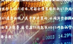 在使用TP钱包（TP Wallet）与HECO（HashEnd）网络进行
