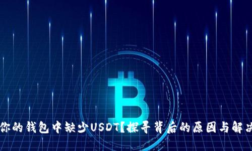 为何你的钱包中缺少USDT？探寻背后的原因与解决方案

