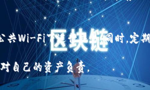 对于“tp冷钱包”的退出操作，这里有一些具体的步骤和注意事项。不过请您注意，涉及冷钱包和加密货币的操作，务必小心谨慎，以确保资产的安全。以下是一般的过程：

步骤一：准备工作
在进行任何操作之前，请确保您的冷钱包设备（如硬件钱包或纸钱包）正常工作，且已备份好助记词或私钥。这将帮助您避免因为意外错误导致资产丢失。

步骤二：连接您的设备
如果您使用的是硬件钱包，首先需要将其通过USB线或蓝牙连接到计算机或手机。如果使用的是软件冷钱包，确保您的应用程序已更新到最新版本。

步骤三：访问冷钱包界面
打开您的冷钱包管理软件，输入密码以解锁您的钱包。确保在一个安全的环境中进行此操作，避免被他人偷窥。

步骤四：选择退出操作
在钱包界面中，找到“退出”或“转移资产”的选项。根据钱包的不同，可能会使用不同的术语。在这个步骤中，确认您要退出的资产，并仔细检查相关信息，避免错误。

步骤五：进行交易和确认
按下“确认”按钮后，您的钱包可能会要求输入二次验证，比如输入验证码。确认无误后，交易将会被提交。注意，退出冷钱包的过程中会涉及到交易费用，确保您有足够的资金来支付。

步骤六：检查交易状态
完成退出操作后，可以通过区块链浏览器查看交易状况，确保您的资产已成功转出。建议耐心等待，交易可能需要一些时间才能完成。

步骤七：断开连接
完成所有操作后，务必记得安全退出软件，然后断开冷钱包与设备的连接，防止任何未授权的访问。在存放硬件钱包时，建议放置在安全的地方，并保持保密。

注意事项
在进行退出操作时，务必确保自己所处的网络环境的安全性，尽量避免在公共Wi-Fi下进行交易。同时，定期查看资产的安全状态，提高警惕性，确保您的加密资产不会受到外部威胁。

希望这些步骤能帮助您顺利退出tp冷钱包。切记，安全第一，任何时候都要对自己的资产负责。