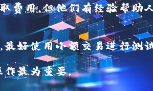 我理解你可能面临一个比较棘手的问题，如果在使用LTC（莱特币）钱包时不小心发送了错误的交易，恢复或者找回资金可能会相当困难，因为加密货币交易的本质决定了交易是不可逆的。以下是一些可以尝试的步骤来解决这个问题：

1. 确认交易状态
首先，打开你的LTC钱包，查看交易记录，确认这笔错误的交易是否已经确认。如果交易状态为“已确认”，那么找回资金的难度将更大，因为这意味着资金已经成功转移到另一个地址。

2. 查看转账记录
在你的钱包中，查看这笔交易的详细信息，包括交易ID（TxID）、接收地址和发送时间等。这些信息将帮助你了解这笔交易的去向。

3. 联系接收方
如果你知道错误交易的接收方，并且确认该地址仍然拥有控制权，可以尝试联系他们，请求他们将资金退还给你。当然，这种方法的成功率取决于接收方的意愿和信任程度。

4. 使用区块链浏览器
使用区块链浏览器（如BlockCypher或其他LTC区块链浏览器），输入你的交易ID，查看这笔交易的详细信息。通过这些信息，你可以确认资金已经发送到哪个地址，以及是否被接收方使用。

5. 查看交易是否有恢复选项
某些钱包可能提供针对错误交易的恢复选项，但这通常涉及到特定的条件和步骤。阅读你钱包的官方文档，了解是否有相关的解决方案。

6. 注意安全
在和他人联系或在社交媒体上寻求帮助时，要保持谨慎，避免泄露任何敏感信息，确保你的钱包和个人信息都在安全的环境中。

7. 向专业机构求助
如果金额较大，且以上步骤无法解决问题，考虑联系专业的加密货币资产恢复机构。这些机构可能会收取费用，但他们有经验帮助人们恢复被错误发送的资金。

8. 教训与未雨绸缪
无论最终结果如何，这次事件都可以作为一个重要的教训。在未来的交易中，一定要仔细确认发送地址，最好使用小额交易进行测试，以降低风险。同时，定期备份和保护自己的钱包信息也是非常重要的。

如果你仍然有疑问或需要进一步的帮助，请随时询问。加密货币的使用虽然灵活，但风险也较高，谨慎操作最为重要。