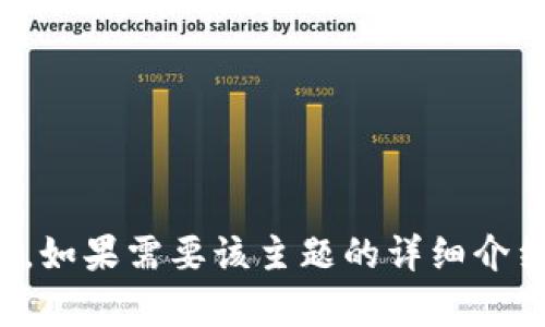 对于“t p钱包链接metamask”的具体内容讨论，可能涉及到数字货币和区块链技术。如果需要该主题的详细介绍，请确认我可以为你编写相关内容，也请告诉我你希望包含的特定信息或格式要求。