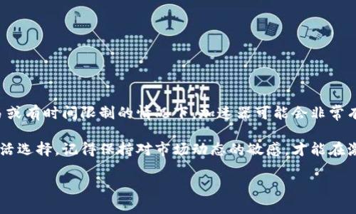 TP钱包（TokenPocket Wallet）是一款广受欢迎的多链数字钱包，支持用户管理多种加密资产，进行收益、交易等操作。随着区块链技术的迅速发展和加密货币市场的波动，越来越多的用户开始关注如何确保其交易快速而安全。针对这一需求，很多用户会问：TP钱包需要加速器吗？

什么是加速器？
在数字货币交易的世界中，加速器是一种工具或服务，主要用于提高交易确认速度。区块链网络的交易流量激增时，确认交易的速度可能会变慢。在这种情况下，通过加速器服务，用户可以提高其交易的优先级，从而加快其被矿工确认的速度。常见的加速器通常通过支付额外的费用来实现这一目标。

TP钱包的交易处理机制
TP钱包支持多种公链如以太坊、火币生态链和波场等，每个链的交易确认机制略有不同。例如，在以太坊上，当网络流量高峰时，交易可能需要较长时间才能被确认，反之则在网络流量少时比较快。TP钱包的用户在进行交易时，可以选择适当的矿工费用（Gas Fee），这会直接影响到交易的确认速度。

是否需要加速器？
使用TP钱包时是否需要加速器，主要取决于几个因素：
ul
    listrong网络拥堵情况：/strong在网络交易繁忙时，交易确认可能会延迟。若大量用户同时进行交易，则使用加速器可以确保你的交易优先处理。/li
    listrong交易金额：/strong如果你在进行高额交易，使用加速器可以减少因确认延迟造成的风险，尤其是在币价波动较大的时刻。/li
    listrong个人需求：/strong如果你急于进行某项交易（例如购买NFT或在IDO中参与），那么使用加速器将会是一个可行的选择。/li
/ul

如何使用加速器？
如果你决定使用加速器，以下是一些基本步骤：
ol
    listrong选择合适的平台：/strong互联网提供了多种支付加速服务，用户可以在选择时关注社区评价和服务的可靠性。/li
    listrong输入交易信息：/strong根据所选加速器的要求，输入你的交易哈希值（Tx Hash），这样加速器才能找到并服务你的交易。/li
    listrong支付额外费用：/strong依据加速器的规定，支付额外的费用以提高你的交易优先级。/li
    listrong确认交易状态：/strong使用加速器后，持续追踪交易状态，确保其成功被确认。/li
/ol

加速器的优势与劣势
使用加速器有其独特的优势和劣势：
h4优势：/h4
ul
    listrong提高速度：/strong可以显著提高交易的确认速度，尤其在交易高峰期间。/li
    listrong减少焦虑：/strong对于急需完成的交易，使用加速器可以有效减少用户的焦虑感。/li
/ul

h4劣势：/h4
ul
    listrong额外费用：/strong使用加速器需要支付额外的费用，可能增加交易成本。/li
    listrong并非百分百有效：/strong加速器并不总是能保证交易能迅速确认，市场变化会导致效果不一。/li
/ul

总结：何时使用加速器
TP钱包用户在决定是否使用加速器时，应综合考虑当时网络状况、个人交易紧急程度及潜在费用。在网络高峰期、进行高额交易或有时间限制的情况下，加速器可能会非常有用。然而对于一般交易，当网络状况较好时，则无需频繁依赖于加速器，仅需注意选择合适的交易手续费。

总之，TP钱包是一个便捷而强大的数字资产管理工具，而加速器则是一种辅助服务，用户可根据自己的需求和具体情况进行灵活选择。记得保持对市场动态的敏感，才能在激烈的数字货币交易中立于不败之地。

希望以上信息能帮助您更好地理解在使用TP钱包过程中加速器的必要性。如有其他疑问，欢迎继续探讨!