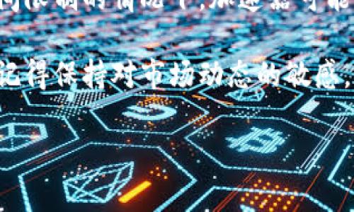 TP钱包（TokenPocket Wallet）是一款广受欢迎的多链数字钱包，支持用户管理多种加密资产，进行收益、交易等操作。随着区块链技术的迅速发展和加密货币市场的波动，越来越多的用户开始关注如何确保其交易快速而安全。针对这一需求，很多用户会问：TP钱包需要加速器吗？

什么是加速器？
在数字货币交易的世界中，加速器是一种工具或服务，主要用于提高交易确认速度。区块链网络的交易流量激增时，确认交易的速度可能会变慢。在这种情况下，通过加速器服务，用户可以提高其交易的优先级，从而加快其被矿工确认的速度。常见的加速器通常通过支付额外的费用来实现这一目标。

TP钱包的交易处理机制
TP钱包支持多种公链如以太坊、火币生态链和波场等，每个链的交易确认机制略有不同。例如，在以太坊上，当网络流量高峰时，交易可能需要较长时间才能被确认，反之则在网络流量少时比较快。TP钱包的用户在进行交易时，可以选择适当的矿工费用（Gas Fee），这会直接影响到交易的确认速度。

是否需要加速器？
使用TP钱包时是否需要加速器，主要取决于几个因素：
ul
    listrong网络拥堵情况：/strong在网络交易繁忙时，交易确认可能会延迟。若大量用户同时进行交易，则使用加速器可以确保你的交易优先处理。/li
    listrong交易金额：/strong如果你在进行高额交易，使用加速器可以减少因确认延迟造成的风险，尤其是在币价波动较大的时刻。/li
    listrong个人需求：/strong如果你急于进行某项交易（例如购买NFT或在IDO中参与），那么使用加速器将会是一个可行的选择。/li
/ul

如何使用加速器？
如果你决定使用加速器，以下是一些基本步骤：
ol
    listrong选择合适的平台：/strong互联网提供了多种支付加速服务，用户可以在选择时关注社区评价和服务的可靠性。/li
    listrong输入交易信息：/strong根据所选加速器的要求，输入你的交易哈希值（Tx Hash），这样加速器才能找到并服务你的交易。/li
    listrong支付额外费用：/strong依据加速器的规定，支付额外的费用以提高你的交易优先级。/li
    listrong确认交易状态：/strong使用加速器后，持续追踪交易状态，确保其成功被确认。/li
/ol

加速器的优势与劣势
使用加速器有其独特的优势和劣势：
h4优势：/h4
ul
    listrong提高速度：/strong可以显著提高交易的确认速度，尤其在交易高峰期间。/li
    listrong减少焦虑：/strong对于急需完成的交易，使用加速器可以有效减少用户的焦虑感。/li
/ul

h4劣势：/h4
ul
    listrong额外费用：/strong使用加速器需要支付额外的费用，可能增加交易成本。/li
    listrong并非百分百有效：/strong加速器并不总是能保证交易能迅速确认，市场变化会导致效果不一。/li
/ul

总结：何时使用加速器
TP钱包用户在决定是否使用加速器时，应综合考虑当时网络状况、个人交易紧急程度及潜在费用。在网络高峰期、进行高额交易或有时间限制的情况下，加速器可能会非常有用。然而对于一般交易，当网络状况较好时，则无需频繁依赖于加速器，仅需注意选择合适的交易手续费。

总之，TP钱包是一个便捷而强大的数字资产管理工具，而加速器则是一种辅助服务，用户可根据自己的需求和具体情况进行灵活选择。记得保持对市场动态的敏感，才能在激烈的数字货币交易中立于不败之地。

希望以上信息能帮助您更好地理解在使用TP钱包过程中加速器的必要性。如有其他疑问，欢迎继续探讨!