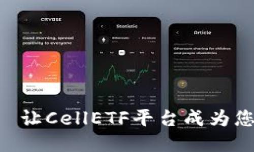 安全、便捷、信任——让CellETF平台成为您的以太坊钱包首选