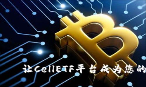 安全、便捷、信任——让CellETF平台成为您的以太坊钱包首选