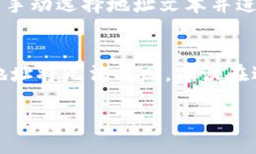 要查看TP钱包地址，可以按照以下步骤进行操作：

步骤一：打开TP钱包应用
首先，在您的设备上找到并打开TP钱包应用。如果您尚未安装，可以在应用商店中下载并安装。

步骤二：登录您的钱包
输入您的密码或使用指纹、面部识别等生物识别功能登录钱包。如果您是新用户，需创建钱包并进行备份。

步骤三：进入钱包主页
成功登录后，您将看到钱包的主页，页面上会显示您的资产、交易记录等信息。

步骤四：查找钱包地址
在钱包主页，通常会看到一个“收款”、“接收”或“地址”按钮。点击该按钮后，您将能够看到您的TP钱包地址，通常以字母和数字的组合形式展示。

步骤五：复制钱包地址
为了方便使用，您可以选择复制钱包地址。点击复制按钮，或手动选择地址文本并进行复制，如果需要分享给他人或用于转账。

额外提示
请确保您的地址是正确的，因为任何转账一旦发送到错误地址将无法找回。建议在进行大额转账前进行小额测试转账，以确保钱包设置正确。

这样，您就能顺利查看并使用您的TP钱包地址了！