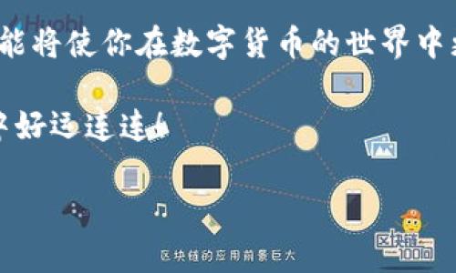 在 TP 钱包中充入 USDT（泰达币）通常可以通过多种方式完成，包括但不限于使用支付宝进行充值。下面是一个详细的步骤指南，帮助你了解如何通过支付宝给 TP 钱包充入 USDT。

步骤一：了解 TP 钱包与 USDT
TP 钱包是一个支持多种数字货币的加密货币钱包，而 USDT 是一种与美元挂钩的稳定币，广泛用于数字货币交易。充值 USDT 至 TP 钱包是获取和使用这类资产的第一步，有助于你参与交易、投资以及其他区块链相关活动。

步骤二：准备工作
在你开始充值之前，确保你已经完成以下准备工作：
ul
    li下载并安装 TP 钱包，完成注册并设置好安全措施。/li
    li获取你的 USDT 接收地址。这通常可以通过钱包的界面轻松找到。在主界面上找到 USDT 选项，点击获取钱包地址。/li
    li确保你的支付宝账户已经开通并且有足够的余额。/li
/ul

步骤三：选择合适的交易平台
要通过支付宝为 TP 钱包充值，你需要选择一个支持支付宝交易的数字货币交易平台。这些平台允许用户通过支付宝购买 USDT，然后将其转移到您的 TP 钱包地址。推荐的一些平台包括火币网、币安等，具体选择请根据个人喜好和当地法规。

步骤四：注册并验证账户
在你选择的交易平台上注册一个账户，通常需要提供一些基本信息并进行身份验证。这是为了确保交易的安全性与合规性。大多数平台要求上传身份证明文件，以符合相关法律规定。

步骤五：通过支付宝购买 USDT
在账户注册并验证完成后，登录到平台并选择 