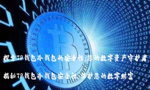 探索TP钱包冷钱包的安全性：您的数字资产守护者

揭秘TP钱包冷钱包安全性：保护您的数字财富