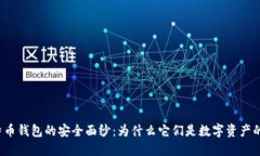 揭开比特币钱包的安全面纱：为什么它们是数字