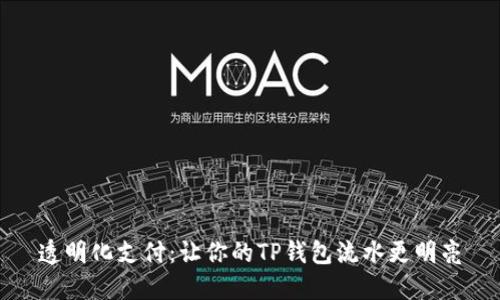 透明化支付：让你的TP钱包流水更明亮