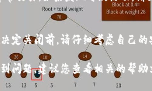 在TRON区块链上，TRX钱包的多重签名功能提供了额外的安全性，但如果您决定关闭该功能，可以按以下步骤操作。请注意，关闭多重签名会降低钱包的安全级别，因此请确保您采取了适当的安全措施。

步骤一：备份您的钱包
在进行任何钱包设置变更之前，确保您已经备份了钱包。这意味着您应该有一个安全的地方存放您的私钥或助记词，以防在更改设置的过程中出现问题。

步骤二：登录到您的TRX钱包
使用您的私钥或助记词登录到您的TRX钱包。如果您使用的是一个在线钱包，请确保使用安全的网络连接。

步骤三：访问多重签名设置
登录后，寻找“设置”或“安全性”选项。在这些选项中，您应该能找到与多重签名相关的设置。不同的钱包可能会在界面上有所不同，但通常都在“钱包管理”或“安全设置”下。

步骤四：关闭多重签名
在多重签名设置中，您应该能找到一个选项，用于关闭或禁用多重签名。点击该选项，并按照系统提示确认您的选择。系统可能会要求您输入私钥或进行其他验证，以确保您是钱包的合法拥有者。

步骤五：确认更改
一旦您关闭了多重签名，钱包系统通常会向您发送一条确认消息。请务必检查您的设置，以确保多重签名功能确实已经关闭。

步骤六：监控账户安全
关闭多重签名后，建议您密切监控您的TRX钱包。定期检查账户活动，确保没有任何异常交易。如果发现可疑活动，请立即采取行动。

总结
关闭TRX钱包的多重签名功能虽然可以方便资金的管理，但也会带来一定的风险。在决定关闭前，请仔细考虑自己的安全需求，确保您有其他安全措施保护自己的资金。

通过以上步骤，您应该能够成功关闭TRX钱包的多重签名功能。如果在操作过程中遇到问题，建议您查看相关的帮助文档或联系钱包的客服支持，以获取专业的指导。