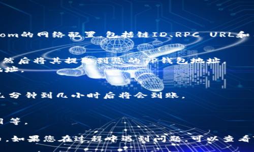 要将Fantom（FTM）加入TP钱包，您可以遵循以下步骤：

1. **下载并安装TP钱包**：
   - 在您的手机应用商店（如Apple App Store或Google Play）中搜索并下载“TP钱包”应用。
   - 安装并打开TP钱包应用。

2. **创建或导入钱包**：
   - 如果您是第一次使用TP钱包，则选择创建新钱包，并按照提示设置密码和备份助记词。
   - 如果您已经有一个钱包，选择导入钱包，并输入助记词。

3. **添加Fantom主网**：
   - 打开TP钱包后，在主界面上点击“添加资产”或“添加网络”。
   - 寻找Fantom网络，并选择添加主网。您可能需要手动输入Fantom的网络配置，包括链ID、RPC URL和符号等。如果TP钱包已经支持Fantom，您可以直接找寻并选择它即可。

4. **获取Fantom（FTM）代币**：
   - 您可以从交易所（如币安、火币、KuCoin等）购买Fantom（FTM），然后将其提取到您的TP钱包地址。
   - 在TP钱包中找到Fantom资产，并点击“接收”以获取您的钱包地址。

5. **检查余额**：
   - 提现后，您可以在TP钱包中查看Fantom（FTM）的余额，通常在几分钟到几小时后将会到账。

6. **进行交易**：
   - 现在，您可以使用Fantom（FTM）进行交易、质押或参与DeFi项目等。

通过以上步骤，您可以在TP钱包中成功添加和管理Fantom（FTM）代币。如果您在过程中遇到问题，可以查看TP钱包的官方文档或支持中心以获取更多帮助。