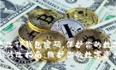 如何轻松更改TP钱包密码，保护你的数字资产安全