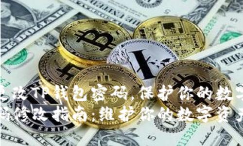 如何轻松更改TP钱包密码，保护你的数字资产安全
TP钱包密码修改指南：维护你的数字资产安全