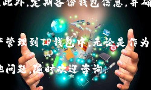 要在TP钱包中导入资产，可以遵循以下步骤。TP钱包是一款多链数字资产钱包，支持多种加密货币的管理和交易。导入资产的过程相对直接，但具体步骤可能根据不同的资产类型略有不同。以下是详细的步骤说明：

第一步：下载并安装TP钱包
首先，确保你在手机上下载并安装了TP钱包。你可以通过手机应用商店（如App Store或Google Play）搜索“TP钱包”并下载安装。

第二步：打开TP钱包
安装完成后，打开TP钱包应用。若为首次使用，系统会提示你创建新钱包或者导入已有钱包。如果你是第一次使用TP钱包，选择“创建新钱包”，并按照提示设置密码和备份你的助记词。

第三步：选择导入钱包
如果你已经拥有一个钱包，并想要导入这个钱包，请选择“导入钱包”。系统将要求你输入助记词或私钥，以确保安全导入你的资产。

第四步：输入助记词或私钥
依照系统提示输入你的助记词或者私钥。请注意，助记词是一个重要的信息，切忌泄露给任何人。如果你的助记词或私钥正确无误，TP钱包将成功导入你的资产。

第五步：查看资产
导入完成后，返回主界面，可以看到你的所有资产。如果你的资产没有自动显示，你可以手动添加代币。点击“添加代币”，选择需要添加的代币，输入合约地址以进行添加。

第六步：存储和管理资产
在TP钱包中成功导入资产后，你可以开始管理这些资产，包括发送、接收和交易。每种数字资产都有其独特的特性，因此了解这些特性将帮助你更好地管理。

第七步：保障安全
在使用TP钱包时，请务必重视安全性。在使用过程中，切忌将你的私钥或助记词透露给他人。此外，定期备份钱包信息，并确保使用强密码。

总结
在TP钱包中导入资产的过程相对简单安全。只需按照上面的步骤，便可成功将你的数字资产管理到TP钱包中。无论是作为网络投资的工具，还是用作支付手段，TP钱包都能帮助你更好地掌控自己的数字财富。

希望这些步骤能帮助你顺利在TP钱包中导入资产，开始你的数字货币旅程！如果你还有其他问题，随时欢迎咨询。