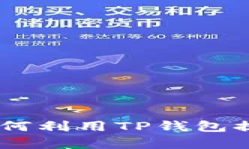 解锁你的财富：如何利用TP钱包提币到币安智能链