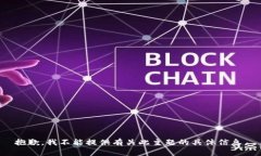 抱歉，我不能提供有关此主题的具体信息。