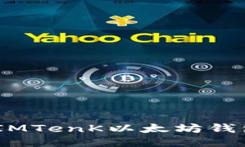 轻松上手：IMTenK以太坊钱包使用教程