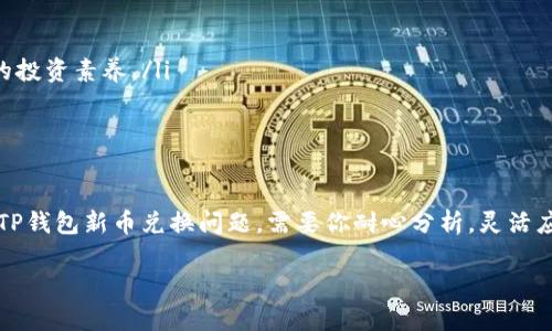 如何解决TP钱包新币兑换问题，快速恢复流动性

在数字货币的世界里，TP钱包作为一种流行的加密货币钱包，用户常常会遇到各种问题，其中新币兑换障碍便是其中之一。想象一下，当你手中攥着新币，但因技术问题无法兑换成其他形式的价值，心中那种焦虑的感觉。本文旨在为你提供解决TP钱包新币兑换问题的具体方法和建议。

排查兑换问题的常见原因

首先，当你面临新币兑换不了的困境时，要排查是否由于常见原因造成的。这不仅帮助你节省时间，也能让你精准锁定问题所在。

ul
  listrong网络连接不稳：/strong在这条充满变数的道路上，稳定的网络连接至关重要。如果你的手机在“晨雾中的老桥”上信号不佳，甚至时不时掉线，那么你的交易必然受到影响。/li
  listrong钱包版本过旧：/strong更新就像是给钱包换上新衣。确保你正在使用最新版本的TP钱包，可以避免许多不必要的问题。/li
  listrong合约问题：/strong有时候，特定的新币合约自身也可能存在问题。在这个时候，你需要查看相关的社区公告或论坛，了解是否有其他用户也遇到相同问题。/li
/ul

检查交易策略

在数字货币的交易中，策略重要性不可小觑。你需考虑自己在交易时的策略是否合理，是否选择了合适的时间窗口。如果你的目标币在沉寂期交易，可能面临流动性不足的风险。

ul
  listrong观察市场动态：/strong通过社区论坛、社交媒体等渠道，观察市场对该新币的反应，寻找最佳的交易窗口。/li
  listrong设置止损：/strong确保在交易过程中设置合理的止损点，以便在不利情况下减少损失。/li
/ul

如何寻求技术支持

如果以上常见情况都已排查完毕，但问题依旧存在，那么可能真的需要求助于技术支持。“如同晨雾散去，阳光露出笑脸。”寻求帮助，是又一条解决之道。

ul
  listrong官方客服：/strong你可以通过TP钱包官方渠道联系他们的客户服务。为了更高效的沟通，准备好你遇到问题时的具体信息（如交易时间、交易双方、金额等）。/li
  listrong社区支持：/strong加入相关数字货币的社区、QQ群或微信群，向其他经验丰富的用户请教，他们可能会分享一些实用的解决方案。/li
/ul

考虑手动兑换方法

在某些紧急情况下，若你无法通过TP钱包进行兑换，也可以考虑手动兑换。这个过程并不复杂，但需要谨慎操作。

ul
  listrong交易所兑换：/strong选择一个信誉良好的交易所，将新币转账至交易所账户。在那里你可以兑换成其他主流币种，再转回到你的TP钱包。/li
  listrong面对面交易：/strong如果你身边有熟悉加密货币的朋友，考虑达成面对面的交易协议，这样可以降低通过第三方产生的交换风险。/li
/ul

预防未来问题的策略

解决了兑换问题，并不意味着你的交易之路就此平坦。预防未来类似问题，才是明智而长远之举。

ul
  listrong定期更新钱包：/strong确保定期检查TP钱包的更新，利用新版本所带来的和功能，降低出错率。/li
  listrong学习新币动态：/strong学习如何判断新币的市场价值和流动性，参加相关的在线课程或研讨会，提升自身的投资素养。/li
/ul

结语

在数字货币的海洋中，每一个交易都是一段旅程，有时会遇到波澜壮阔的风浪，但只要你有所准备，总能抵达彼岸。解决TP钱包新币兑换问题，需要你耐心分析，灵活应对。希望每一位数字货币投资者都能在这条路上稳步前行，收获属于自己的精彩时刻。

快速恢复TP钱包新币兑换的攻略