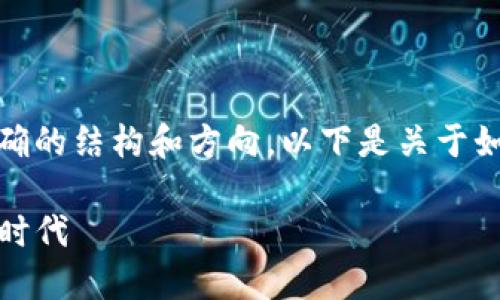 制作和内容创作是一个相对复杂的任务，需要明确的结构和方向。以下是关于如何为TP钱包加池子增加流动性步骤的详细内容。

提升TP钱包流动性：一步步引导你进入加池子新时代