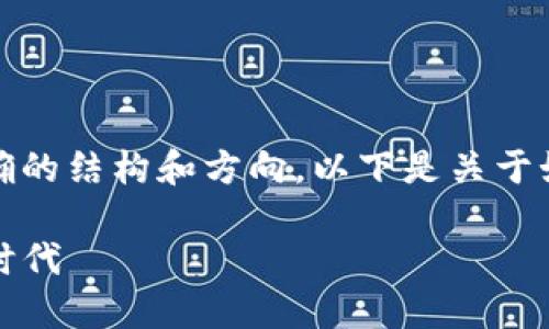 制作和内容创作是一个相对复杂的任务，需要明确的结构和方向。以下是关于如何为TP钱包加池子增加流动性步骤的详细内容。

提升TP钱包流动性：一步步引导你进入加池子新时代