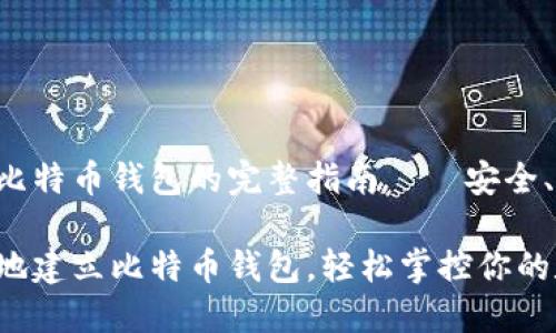 建立个人比特币钱包的完整指南——安全、便捷、自由

如何在本地建立比特币钱包，轻松掌控你的数字资产