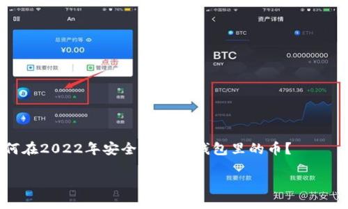 

如何在2022年安全购买TP钱包里的币？



jiaotitle如何在2022年安全购买TP钱包里的币？