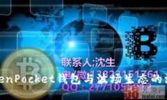 探索TokenPocket钱包与波场生态的深度融合
