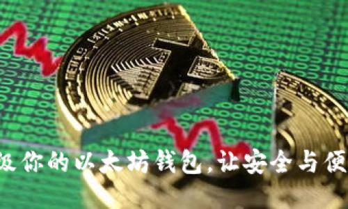 轻松升级你的以太坊钱包，让安全与便捷同行！