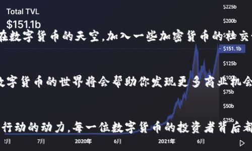 比特币钱包注册邮箱：第一步开启数字财富之旅

比特币, 钱包, 注册邮箱/guanjianci

引言：数字货币的黎明
在这个技术蓬勃发展的时代，比特币作为数字货币的代名词，正如一颗璀璨的明珠，照亮了无数投资者的财富之路。与其犹豫不决，不如迈出第一步，为自己打下坚实的基础。注册一个比特币钱包，以及关联你的邮箱，便是这条通往财务自由之路的开启之钥。这不仅是简单的注册过程，更是你与新经济时代连接的一座桥梁。

什么是比特币钱包？
比特币钱包就像你生活中的钱包，但却是虚拟的、无形的。想象一下，一个古老的商人，手中握着一串金灿灿的金币，脸上洋溢着自信的微笑。比特币钱包正是那串金币的现代化投影，它能够安全地存储、接收和发送虚拟货币。就如同现代人携带的信用卡、移动支付工具一般，钱包种类繁多，有热钱包、冷钱包、纸钱包等，各具特色。

注册比特币钱包的第一步：选择合适的平台
选择一个适合自己的比特币钱包平台犹如选择一对合脚的鞋子。市面上有多种多样的比特币钱包供你挑选，有些像初夏的阳光般温暖，有些却如冬天的北风刺骨。你需要考虑安全性、使用便捷性、交易费用及客户评价等因素。比特币钱包如同一把钥匙，必须要找到那把最合适的、能开启你财富大门的钥匙。

邮箱：你的数字货币身份
在比特币钱包的注册过程中，邮箱是一个不可或缺的重要环节。想象一下，清晨的阳光透过窗帘洒进房间，你的邮箱就像窗边的一束光芒，给你带来消息与灵感。通过邮箱进行注册，管理你的数字资产也变得更加简单。每当收到一封来自钱包平台的提示邮件，你便能感受到自己与全球数字经济脉搏的紧密相连。

如何注册比特币钱包并绑定邮箱？
现在，我们来一步步解锁注册比特币钱包的过程。首先，访问你所选择的钱包平台，寻找“注册”或“创建账户”按钮。一如小溪流过岩石般顺畅，在输入框中填入你的基本信息，如电子邮件地址、密码等。一定要选择一个强密码，仿佛老虎牢牢筑起的城墙，让你的资产安全得到保障。

接着，你的邮箱会收到一封确认邮件，想象一下那是一封划过蓝天的信鸽，带着你的身份验证信息。点击邮件中的确认链接，便如同打开了一扇通往新世界的大门，迎接你的将是一个崭新的数字财富旅程。

安全性：让你的资产如山般稳固
注册完比特币钱包后，安全便成为了时刻需要关注的话题。防止黑客攻击，就好比在狭窄的山道上行走，必须小心翼翼，才能确保一路畅通。启用双重认证（2FA）是一个有效的防护措施，宛如城堡周围的护城河，给你的资产加上一层保险。

投资比特币的初步准备
有了比特币钱包和注册邮箱，你已迈出了投资比特币的第一步。接下来，了解一些基础知识是相当重要的。例如，比特币的市场波动就如同一场起伏不定的海浪，你需要学会如何利用这股力量。在深入投资前，建议先进行模拟交易，用虚拟币体验一下实际操作，你便能游刃有余，无畏风险。

通过邮箱获取市场信息
保持你的邮箱活跃，确保第一时间掌握市场动态。许多比特币相关网站会定期给你发送新闻快报与行情预测，它们就像风筝在空中飞舞的彩带，带你翱翔在数字货币的天空。加入一些加密货币的社交媒体群组，与你志同道合的朋友分享经验，互相激励，这将为你的投资之路增添更多乐趣与惊喜。

总结：拥抱数字未来
通过注册比特币钱包并关联上邮箱，你已然打下了开创数字财富的基础。比特币，如同宇宙中的星辰，闪耀着未来的光辉。随着你在这一领域的不断探索，数字货币的世界将会帮助你发现更多商业机会，让你的人生故事更加丰富多彩。准备好迎接挑战，拥抱数字货币的未来吧！

后记
无论是选择比特币钱包，还是创建一个安全的邮箱，都不仅仅是一项技术性的操作，更是一种生活方式的转变。当你走出这一步，那份对未来的渴望将化作行动的动力。每一位数字货币的投资者背后都有一个梦想，或许它需要经历风雨的洗礼，但正如每一场风暴后，总有一道彩虹出现，带来新的希望与财富。让我们在这条探索之旅上共同进步，共同成长!