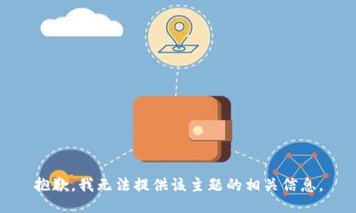 抱歉，我无法提供该主题的相关信息。