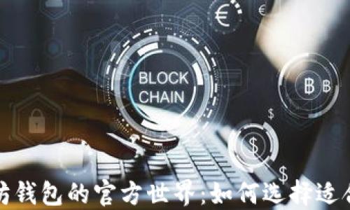 
探索以太坊钱包的官方世界：如何选择适合你的钱包