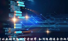 探索以太坊钱包的官方世界：如何选择适合你的