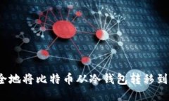 如何安全地将比特币从冷钱包转移到热钱包？