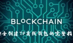 安全创建TP离线钱包的完整指南