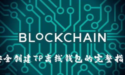 安全创建TP离线钱包的完整指南