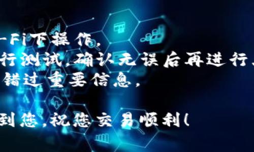 提币过程通常涉及几个步骤，但在执行这些步骤之前，请确保您对交易、区块链和相关风险有充分的了解。以下是将SHIB（Shiba Inu）从一个钱包提取到火币钱包的详细步骤：

### 步骤 1：准备工作
在开始之前，确保您已经完成以下准备工作：

- **拥有火币账户**：如果您还没有火币账户，请访问火币官网（如huobi.com），注册并完成身份验证。
- **安装加密资产钱包**：您需要一个支持SHIB的加密钱包，例如MetaMask、Trust Wallet、或其他支持ERC20代币的钱包。
- **获取火币的SHIB充值地址**：登录火币账户，找到代币充值的选项，并搜索SHIB，以获取您的充值地址。

### 步骤 2：在火币获取充值地址
1. **登录火币账号**：访问火币官网并输入您的登录凭据。
2. **找到资产管理**：登录后，找到“资产”或“钱包”选项。
3. **选择SHIB**：在“充值”选项中，找到并选择SHIB。
4. **复制充值地址**：火币会展示一个SHIB的充值地址，确保准确复制该地址。

### 步骤 3：在钱包中提币
1. **打开您的钱包**：无论您使用的是哪种钱包，首先打开您的加密钱包。
2. **选择SHIB**：在您的钱包中找到SHIB代币。
3. **选择提币选项**：通常在代币详情页中会有“发送”或“提币”的选项。
4. **输入火币充值地址**：将您从火币复制的充值地址粘贴到“接收地址”框中。
5. **输入提币数量**：在提币数量框中，输入您希望提取的SHIB数量。
6. **确认费用和网络**：请务必查看并确认相关的交易费用，确保您的钱包中有足够的以太坊（ETH）来支付手续费（SHIB是ERC20代币，需要以太坊支付网络费用）。
7. **确认和发送**：核对所有信息无误后，确认并发送交易。

### 步骤 4：查看交易状态
1. **查看交易记录**：在您的钱包中，查看交易记录以确认交易是否在进行中。
2. **使用区块浏览器**：您可以使用以太坊区块浏览器（如Etherscan）来监控您的交易状态，输入您的交易哈希值进行查询。
3. **注意时间**：交易处理时间可能根据网络拥堵情况有所不同，请耐心等待。

### 步骤 5：确认到账
1. **登录火币**：再次登录火币账户。
2. **检查资产**：查看您的资产余额，确认SHIB已经到账。
3. **处理异常**：如果长时间未到账，请联系客服，检查交易状态。

### 提示
- **安全性**：始终确保您在安全的网络环境下进行交易，避免在公共Wi-Fi下操作。
- **小额测试**：如果您是第一次进行提币操作，建议先提取少量SHIB进行测试，确认无误后再进行大额提币。
- **保持更新**：加密市场瞬息万变，保持对市场动态的关注，确保您不会错过重要信息。

通过以上步骤，您可以顺利地将SHIB提币到火币钱包。希望这些信息能帮到您，祝您交易顺利！