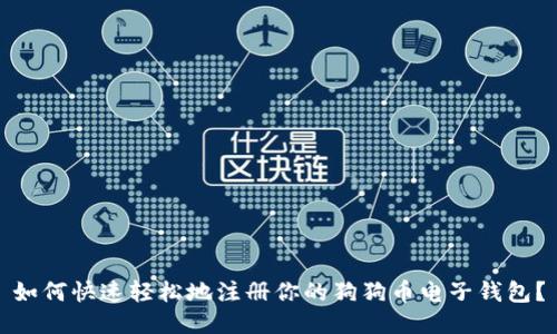 如何快速轻松地注册你的狗狗币电子钱包？
