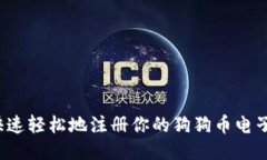 如何快速轻松地注册你的狗狗币电子钱包？