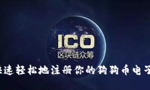 如何快速轻松地注册你的狗狗币电子钱包？