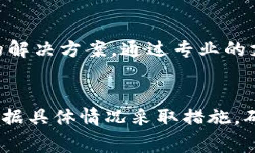 当谈到TP钱包无法提币的问题时，可能涉及多个方面的原因。以下将从常见问题入手，为您提供一些解决思路和可能的解决方案。

一、账户安全问题
TP钱包致力于为用户提供安全的环境，因此在某些情况下，可能会对账户进行限制。例如，如果账户有异常活动，系统可能会暂时冻结提币功能以保护用户资产。用户需要确认账户的安全性，检查是否存在未授权的交易记录，并启用二次验证等安全措施。

二、网络拥堵
在高峰期，区块链网络可能会出现拥堵现象，导致交易确认时间延长。这种情况下，虽然用户已提交提币请求，但由于网络传输延迟，提币可能会需要更长时间。用户可以通过检查区块链浏览器来了解当前网络状况，确认自己的交易是否在待处理状态中。

三、智能合约问题
如果用户尝试提取的是基于某种特定智能合约的代币，可能会因为合约问题导致无法提币。例如，智能合约的代码可能含有BUG，或者合约本身的设计限制了用户的提币操作。建议用户仔细阅读相关合约文档，了解具体的提币流程和限制。

四、交易手续费不足
在大多数情况下，提币操作需要支付一定的交易手续费。如果用户的钱包余额低于所需支付的手续费，那么便无法完成提币交易。用户应确认自己钱包中拥有的余额是否足够，必要时可以增补余额以完成交易。

五、平台维护或升级
TP钱包的运营团队可能会不定期进行系统维护或升级，期间可能会暂停某些功能，包括提币。用户可以关注官方公告或社交媒体渠道，以获取关于维护或升级的最新消息。一般情况下，维护结束后，提币功能会恢复正常。

六、用户操作错误
在某些情况下，用户在发起提币交易时可能会出现操作失误，例如填写错误的地址或未确认的交易细节等。这种情况通常会导致提币请求被拒绝或出错。建议用户在进行任何操作前仔细核对每一项信息，确保所有数据准确无误。

七、联系客服寻求帮助
如果以上方法都没有解决问题，建议用户主动联系客服，说明具体情况。TP钱包的客服团队通常会根据用户提供的信息进行分析，并给予针对性的解决方案。通过专业的支持，可以更快地解决提币问题。

总结
各种因素都可能导致TP钱包无法提币的问题，从账户安全、网络状况到用户操作等。面对这种情况，用户需要保持冷静，逐一排查这些可能性，并根据具体情况采取措施。确保自身资产的安全是首要任务，同时也要保持对数字货币市场的关注，及时获取最新信息。如果仍然无法解决，向平台客服求助是最有效的途径。