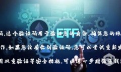 TP钱包验证码一般是指在使用TP钱包进行交易或操
