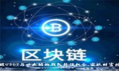 把握USDT与以太坊的钱包升值机会，实现财富增值