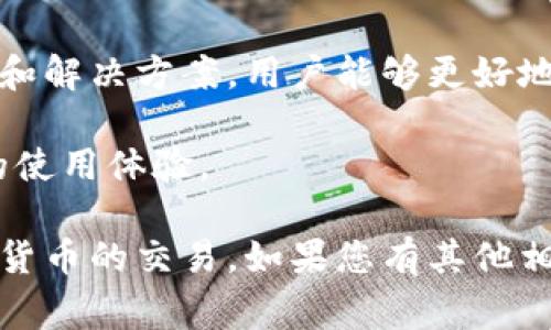 在使用TokenPocket钱包进行数字货币转账时，遇到币发不出去的情况可能会让用户感到困惑和沮丧。这个问题通常与多种因素有关，本文将详细探讨可能的原因以及解决方案，帮助用户更好地理解和使用TokenPocket钱包。

一、TokenPocket钱包简介
TokenPocket是一款多链钱包，支持众多主流数字货币的存储、转账和管理。它的用户界面简洁易用，致力于为用户提供安全、便捷的数字资产管理体验。

二、币发不出去的常见原因
在使用TokenPocket进行转账时，币发不出去的情况通常有以下几种原因：

h41. 网络拥堵/h4
数字货币网络的拥堵是导致转账失败的常见原因之一。例如，在以太坊网络中，交易量激增可能导致网络拥堵，用户的转账请求在区块链中被延迟处理。

h42. 余额不足/h4
确保您的钱包中有足够的余额来进行转账，有时用户可能未注意到支付的矿工费，遇到账户余额不足的情况，导致交易无法成功提交。

h43. 错误的地址/h4
在转账时，输入错误的接收地址也是导致币发不出去的原因之一。请仔细检查目标地址，确保其准确性。

h44. 转账数量超限/h4
一些交易所或平台对每次转账的数量有上限。若您尝试超出这一限额的转账，也可能导致交易失败。

h45. 应用程序故障/h4
偶尔，TokenPocket的应用程序可能会出现故障或问题，导致用户无法进行转账。此时，可以尝试更新应用程序或者重新安装。

三、解决方案
针对上述问题，用户可以采取相应的解决方法以确保顺利完成转账：

h41. 等待网络恢复/h4
如果是由于网络拥堵导致的转账失败，可以选择稍后再试，尤其是在网络状况有所改善后。

h42. 确认余额和费用/h4
检查您的钱包余额，包括矿工费。选择合适的手续费来确保交易能够被及时处理。

h43. 检查转账地址/h4
在发币之前，务必再次核对接收地址的正确性，以避免因地址错误而导致的资产损失。

h44. 遵循转账规定/h4
了解您所使用平台的转账限制，确保每次转账都在允许的范围之内。

h45. 重新启动应用程序/h4
如果遇到应用问题，尝试重启TokenPocket应用程序，或者更新到最新版本以消除可能的故障。

四、总结
在使用TokenPocket进行数字货币交易时，遇到币发不出去的情况并不罕见。通过了解可能的原因和解决方案，用户能够更好地应对这些问题，确保资产安全与顺利转账。

如果您在操作中仍然遇到困难，不妨寻求TokenPocket的官方支持，获取专业解答，进一步提升您的使用体验。

通过以上的结构与内容，希望您能够了解到TokenPocket在使用中的注意事项，从而顺利进行数字货币的交易。如果您有其他相关问题，随时可以进一步探讨。