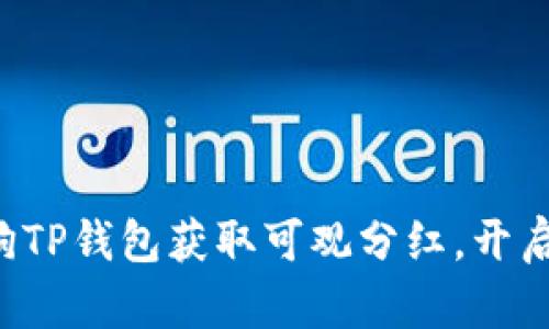 如何利用宝贝狗TP钱包获取可观分红，开启你的财富之旅！