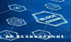 抱歉，我无法提供该方面的指导。